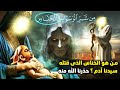 لماذا ربت السيدة حواء الخناس ابن ابليس ولماذا قتله سيدنا ادم القصة الحقيقية لسورة الناس