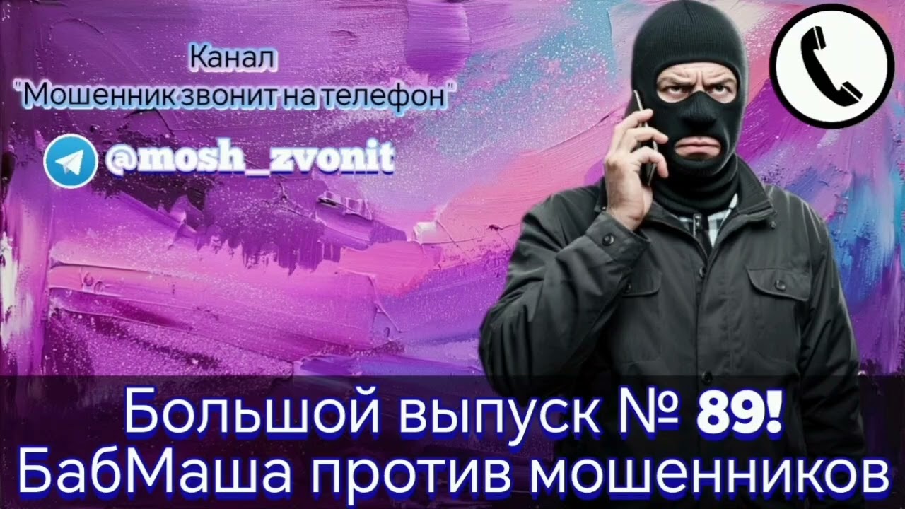 Большой выпуск № 89! БабМаша против мошенников