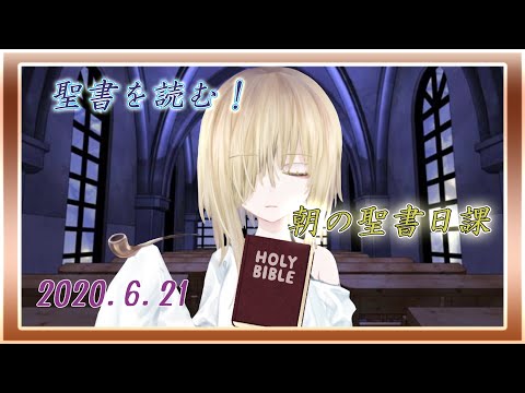 【聖書日課】６月２１日【朝の聖書朗読】