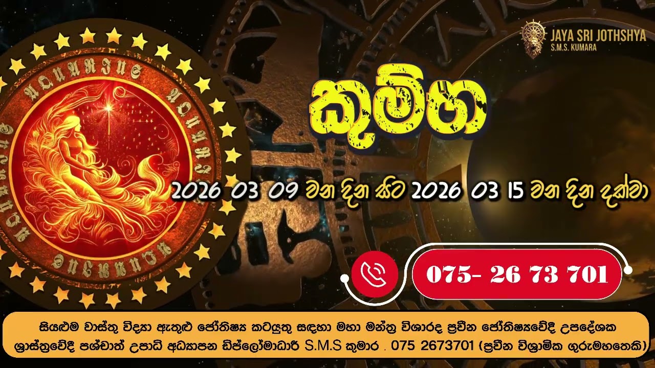 කුම්භ ලග්නය - සතිපතා පලාඵල |මාර්තු 09 - මාර්තු 15 දක්වා| Lagna Palapala Kumbha lagnaya 2026 March