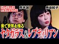 【都市伝説】ハリウッド芸能界にレプティリアン（ヒト型爬虫類）が多く存在する説