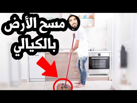 طريقة مسح البلاط بالكيالي  