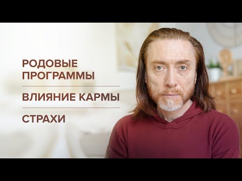 Родовые программы. Влияние кармы. Страхи