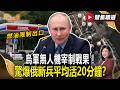 烏軍無人機宰制戰果！驚爆俄新兵平均活20分鐘？莫斯科爆油荒「普欽擬限制出口」【#聚焦精選】#烏俄 #油荒 #普欽