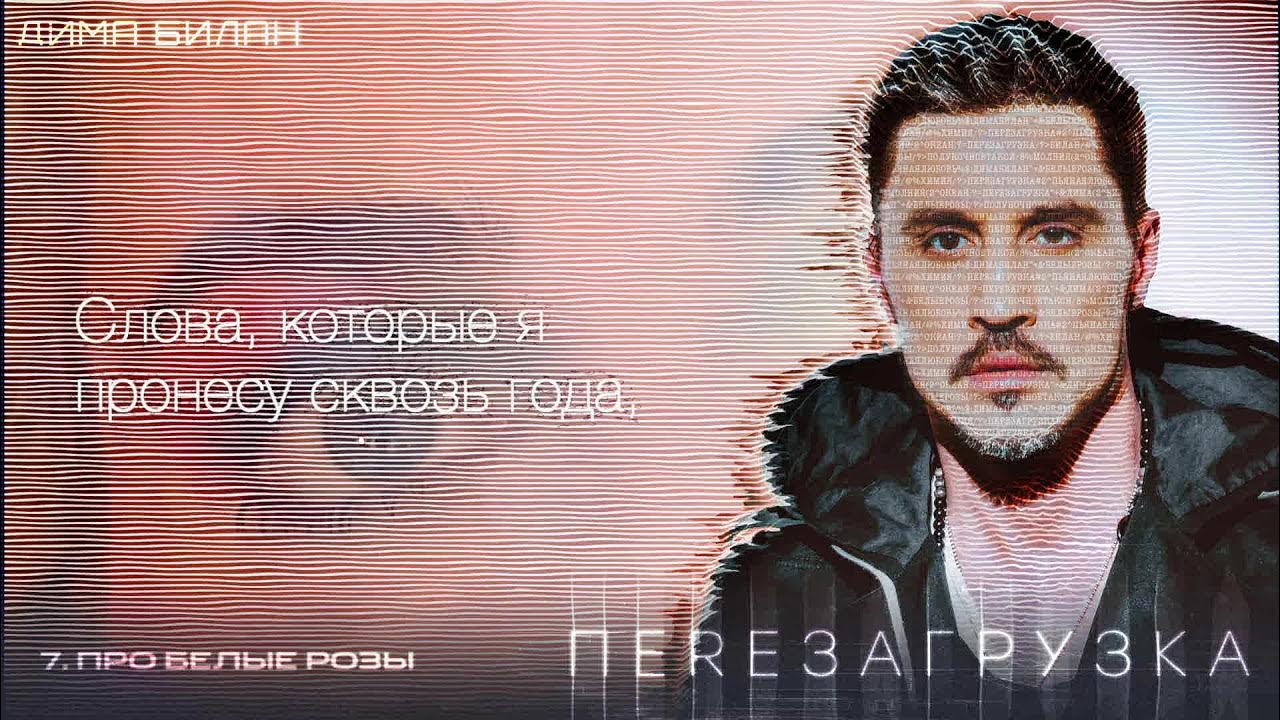 Дима Билан - Про белые розы (Lyric video) - YouTube