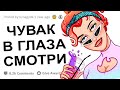 АПВОУТ - О ЧЕМ ДУМАЮТ ДЕВУШКИ КОГДА ПАРНИ ТАРАЩАТСЯ НА НИХ? I РЕДДИТ