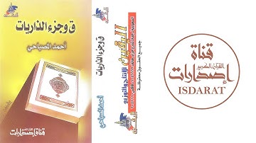 ق وجزء الذاريات - القارئ أحمد المصباحي