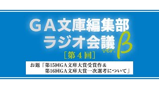 GA文庫編集部ラジオ会議 第4回（β版）