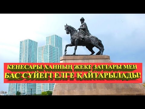 КЕНЕСАРЫ ХАННЫҢ БАСЫ ЕЛГЕ ҚАЙТАРЫЛАДЫ / КЕНЕСАРЫ ХАННЫҢ БАС СҮЙЕГІ ТАБЫЛДЫ