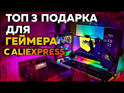 Видео: Топ 3 ПОДАРКА для ГЕЙМЕРА с AliExpress