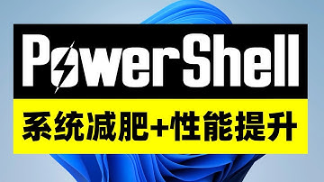 【你不知道的神操作，Windows系统必备】用PowerShell给系统减肥，3秒钟性能提升100%！