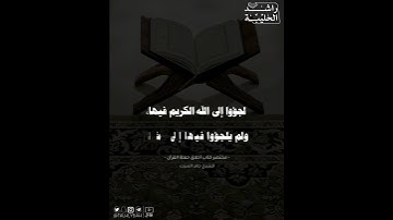 فضيلة التلاوة | راشد الحليبة