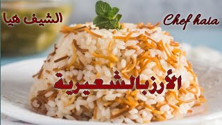 الأرز بالشعيرية على طريقة الشيف هيا