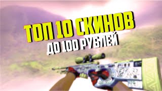 ТОП 10 КРУТЫХ И НЕДОРОГИХ СКИНОВ ДО 100 РУБЛЕЙ В CS:GO 2020 году
