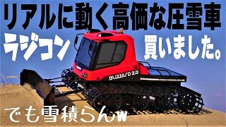 京商 ブリザードボディ I bought a fully assembled remote-controlled realistic snow