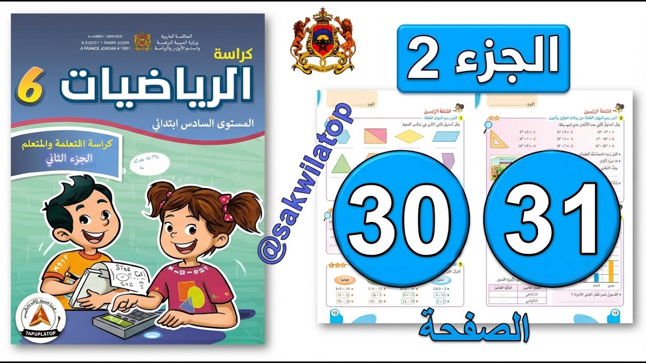 كراسة الرياضيات المستوى السادس ابتدائي  الصفحة ( 30 - 31 ) 📘| الجزء الثاني | المدرسة الرائدة 2026
