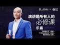 一刻talks |乐嘉：演讲是所有人的必修课