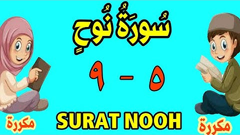 سورة - نوح من الأية (٥) إلى الأية (٩) - كل أية مكررة ثلاث مرات - الجزء التاسع و العشرون