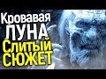 СРОЧНО! СЛИЛИ ПОТРЯСАЮЩИЙ СЮЖЕТ ПРИКВЕЛА ИГРЫ ПРЕСТОЛОВ О ДОЛГОЙ НОЧИ/ЧЕГО ЖДАТЬ?