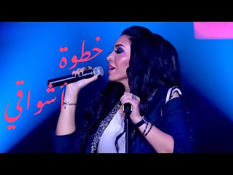 أسما لمنور خطوة أشواقي برنامج تاراتاتا