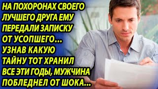 После Похорон Друга Мужчина Открыл Записку От Усопшего И Обомлел, Узнав Какую Тайну Тот Хранил