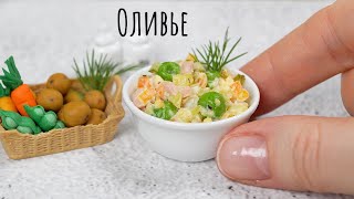 Классика Новогоднего Стола- Салат Оливье в Миниатюре! 🤩 Мини Салат Оливье 😋 Мини Кухня