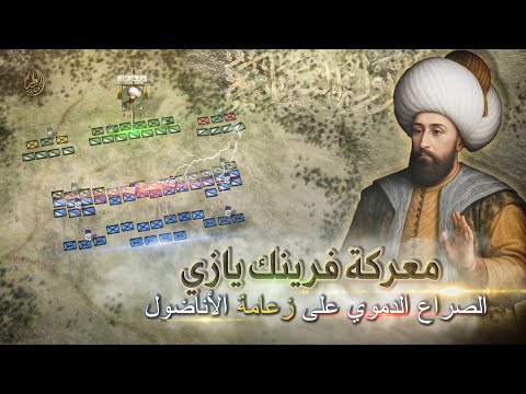 من هنا بدأت قوة العثمانيين في الأناضول معركة فرينك يازي 1386م