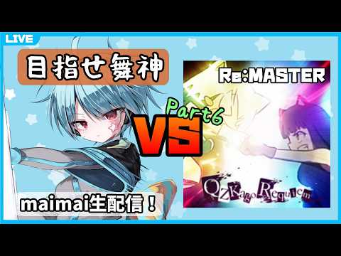 【maimai生配信】クズカゴ白AP取るまで何日かかっても諦めない Part6【龍星ソラ】