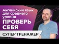 АНГЛИЙСКИЙ ЯЗЫК. ГРАММАТИКА АНГЛИЙСКОГО ЯЗЫКА. УРОКИ АНГЛИЙСКОГО ЯЗЫКА ДЛЯ СРЕДНЕГО УРОВНЯ