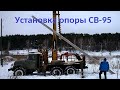 Установка опоры ЛЭП СВ- 95. Ямобур на шасси ЗИЛ 131. 穴掘建柱車