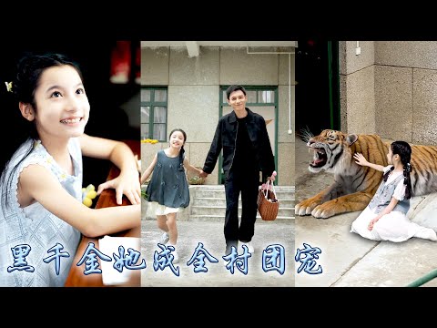 她是被豪門丟棄的真千金，意外被個剛出獄的重刑犯撿回了家，後來重刑犯轉型煤老闆，她也成了名副其實的黑千金，馭蛇騎虎五歲救父，村里人把她當成福星來拜，一家三口逆天改命！#甜宠 #先婚后爱