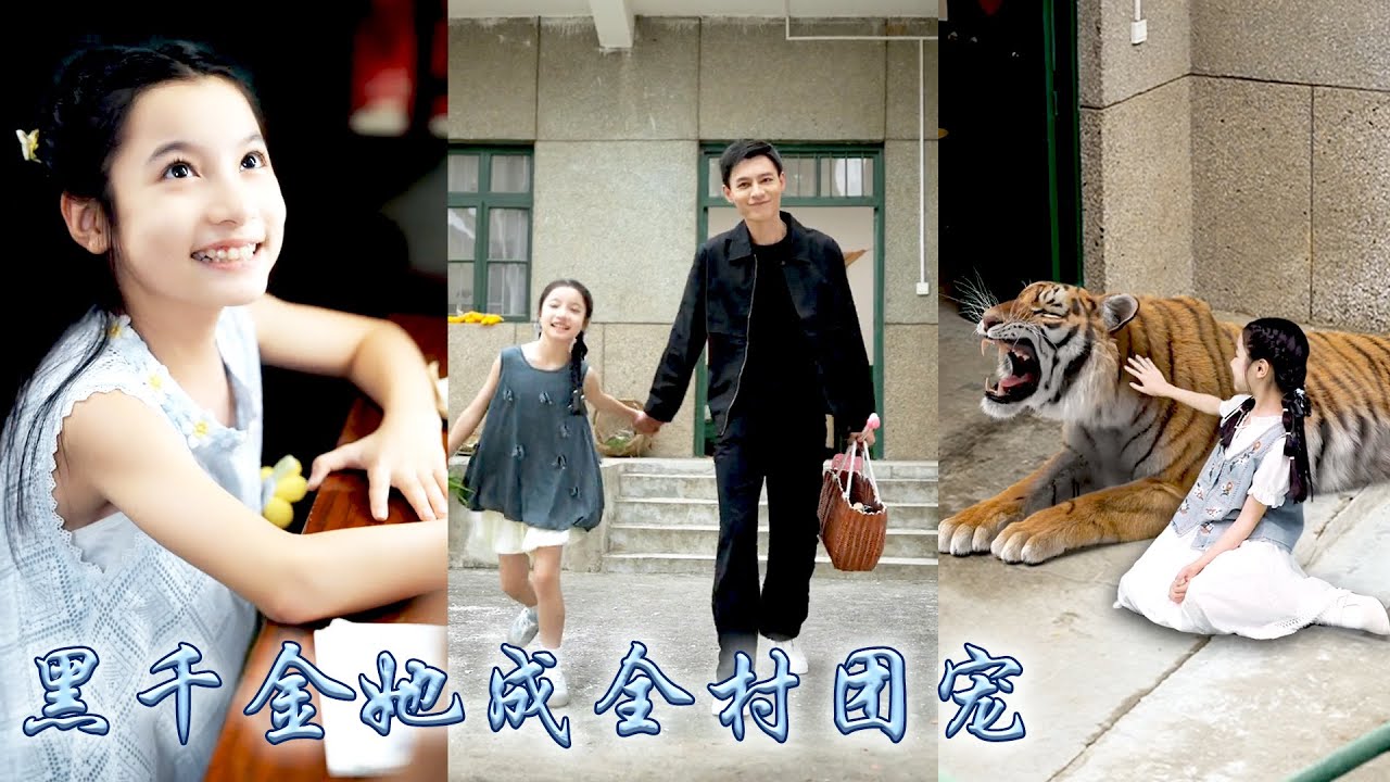 她是被豪門丟棄的真千金，意外被個剛出獄的重刑犯撿回了家，後來重刑犯轉型煤老闆，她也成了名副其實的黑千金，馭蛇騎虎五歲救父，村里人把她當成福星來拜，一家三口逆天改命！#甜宠 #先婚后爱