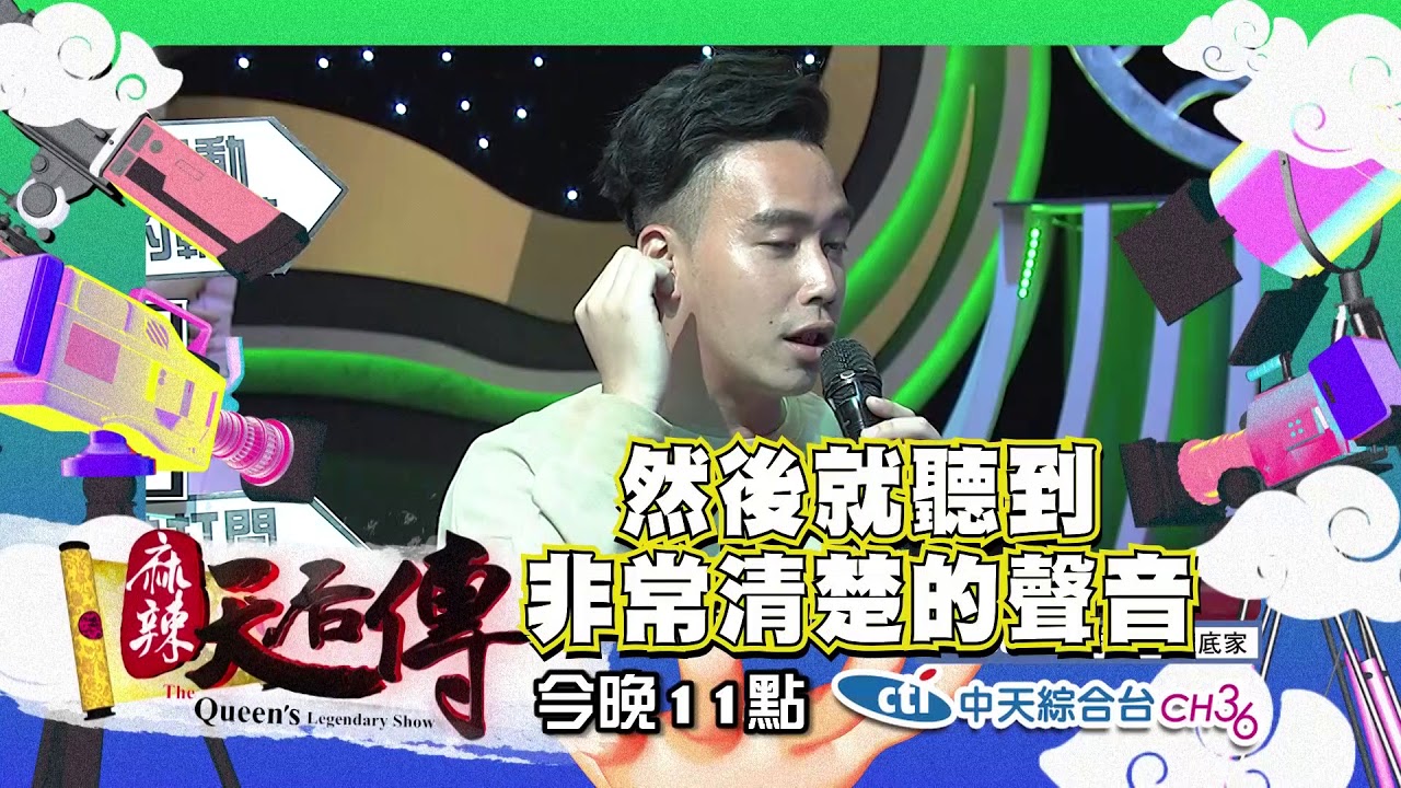 【麻辣天后傳－預告】天天跟鬼打交道的人！靈異節目不敢告訴你的真實故事！2018.05.30