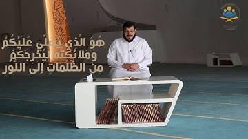 تلاوة مُحبَّرة من سورة الأحزاب | للقارئ/ البراء عبدالحليم