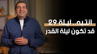 انتبه.. ليلة 29 قد تكون ليلة القدر by Amr Khaled | عمرو خالد 42,736 views 12 days ago 2 minutes, 1 second