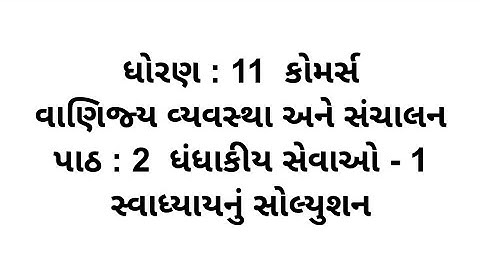 Std 11 ba Ch 2 || Std 11 ba Ch 2 Swadhyay Solution || dhoran 11 ba Chapter 2 Swadhyay Solution