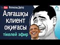 Алғашқы клиент оқиғасы. Тікелей эфир.