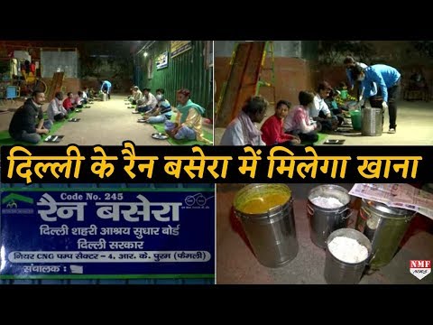 Delhi के रैन बसेरा में बेसहारा लोगों को मिलेगा खाना, Kejriwal ने किया इंतजाम