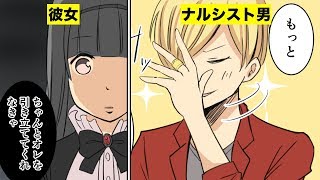 【漫画】ナルシスト男子と付き合うとどうなるのか？（マンガ動画）