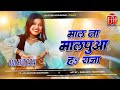 Maal Na Malpua Ha Raja DJ Ritesh Bhojpuri DJ Remix Song 2026 