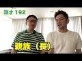 漫才「親族(長)」