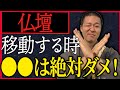 仏壇を移動させるには●●の儀式が必要！怠ると大変なことに！