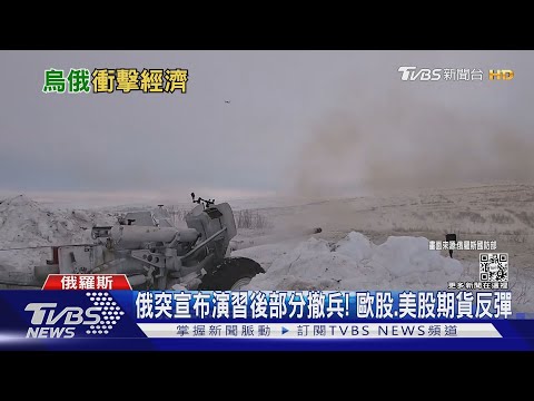 俄突宣布演習後部分撤兵! 歐股.美股期貨反彈｜TVBS新聞