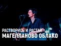 Магелланово Облако - Растворись и Растай (live 18 12 2016)