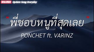 พี่ชอบหนูที่สุดเลย - PONCHET ft. VARINZ , เพลงรักเพลงแรก , ตั้งใจรัก , ดาวหางฮัลเลย์ [เนื้อเพลง]