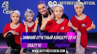 CRAZY'KI на зимнем отчетном концерте 2019