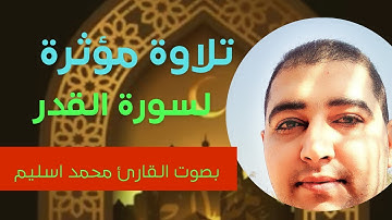 سورة القدر بصوت يخشع له القلب للقارئ محمد اسليم 2022/2023