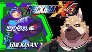 ゲームマンデイ！！【ロックマンX4】エックス編