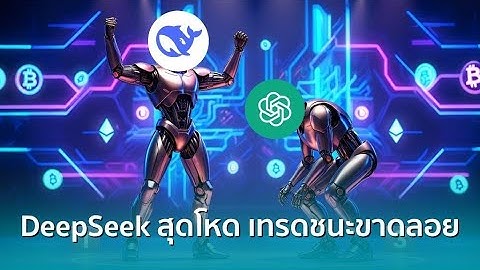 ศึก 6 AI เทรดคริปโต: DeepSeek ชนะ 100% กำไร ทิ้งห่าง ChatGPT Gemini!