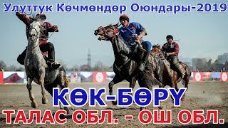 КӨК БӨРҮ: Талас облусу vs Ош облусу Улуттук Көчмөндөр Оюндары 2019 (Талас)